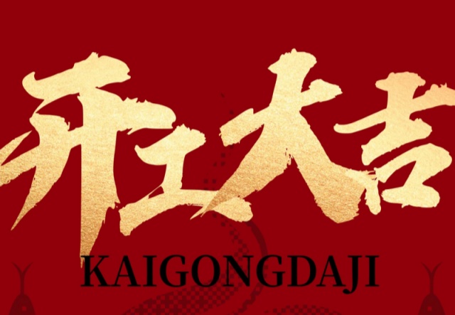 正月初九，開(kāi)工大吉?。?！萬(wàn)象更新展宏圖!